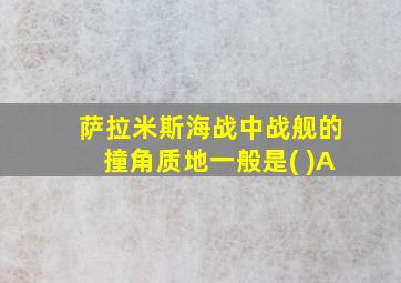 萨拉米斯海战中战舰的撞角质地一般是( )A